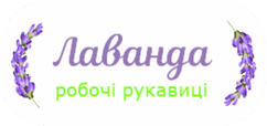 Робочі рукавиці "Лаванда"